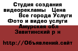 Студия создания видеорекламы › Цена ­ 20 000 - Все города Услуги » Фото и видео услуги   . Амурская обл.,Завитинский р-н